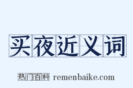 买夜近义词是什么意思的图片